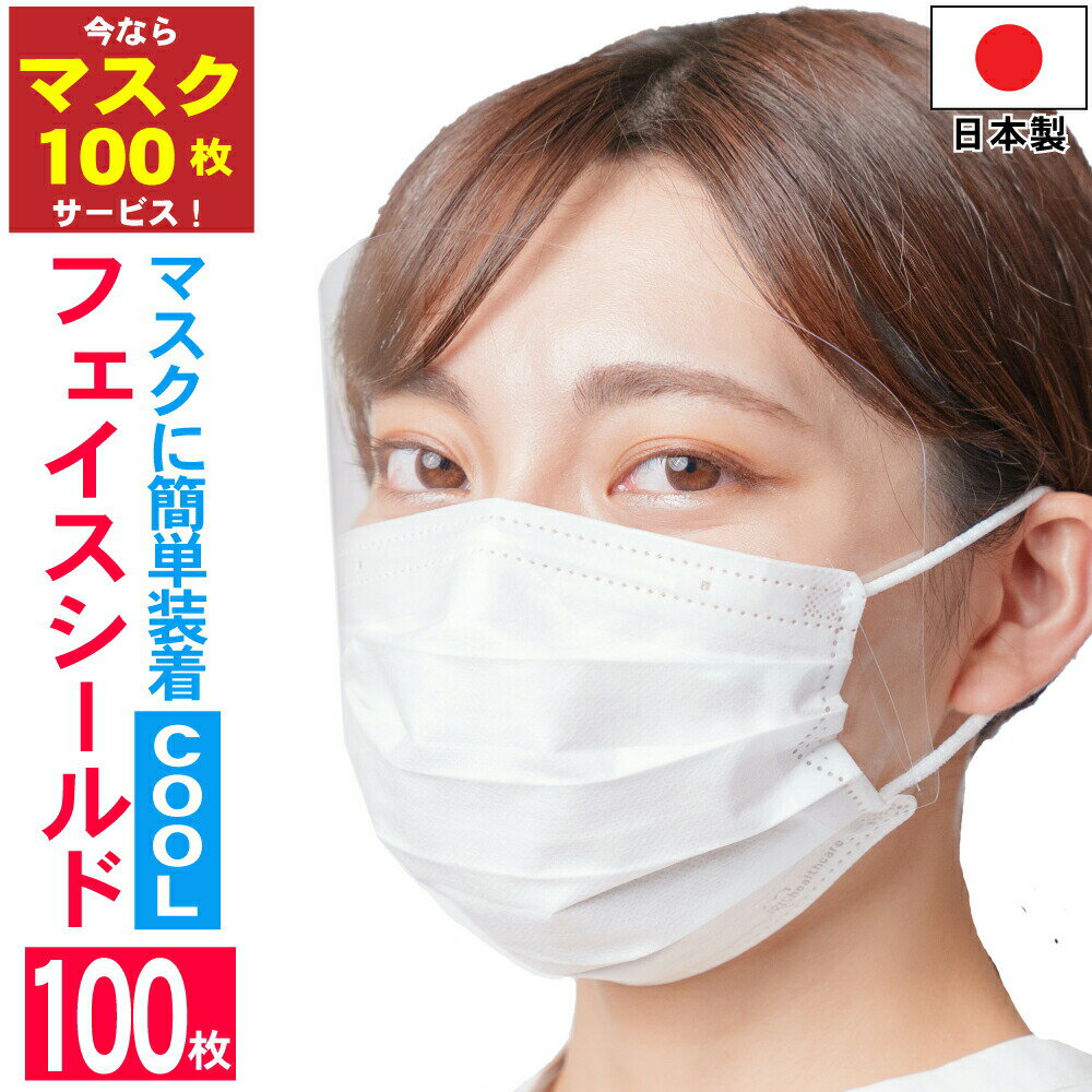 【マスク100枚サービス】フェイスシールドCOOL 日本製 100枚入り 大人用 個包装マスク マスクでしっかり守れる 目立たない マスクで装着　感染防止 【送料無料】 お買い得