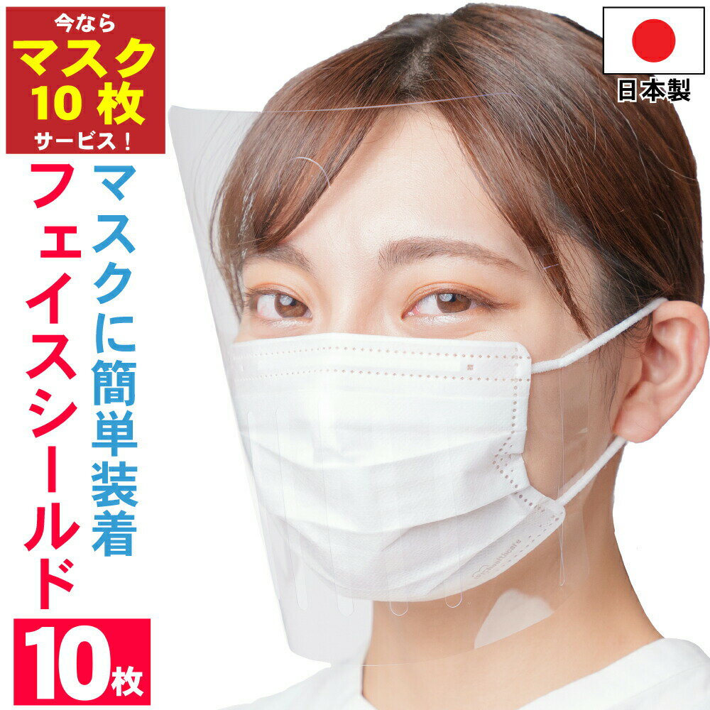 【マスク10枚サービス】フェイスシールド 日本製 10枚入り 大人用 ノーマル 高品質 目立たない フェイスカバー フェイスガード マスクで装着 透明 感染 感染防止 感染予防 【追跡可能メール便 …