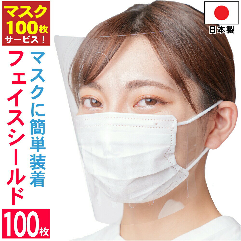 【マスク100枚サービス】マスクで装着 フェイスシールド ノーマル 日本製 100枚入り 個包装マスク 大人用 目立たない マスクで装着　マスクでしっかり守れる 感染防止 【送料無料】