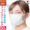 【マスク50枚サービス】マスクで装着 フェイスシールド 日本製 50枚入り 大人用 個...