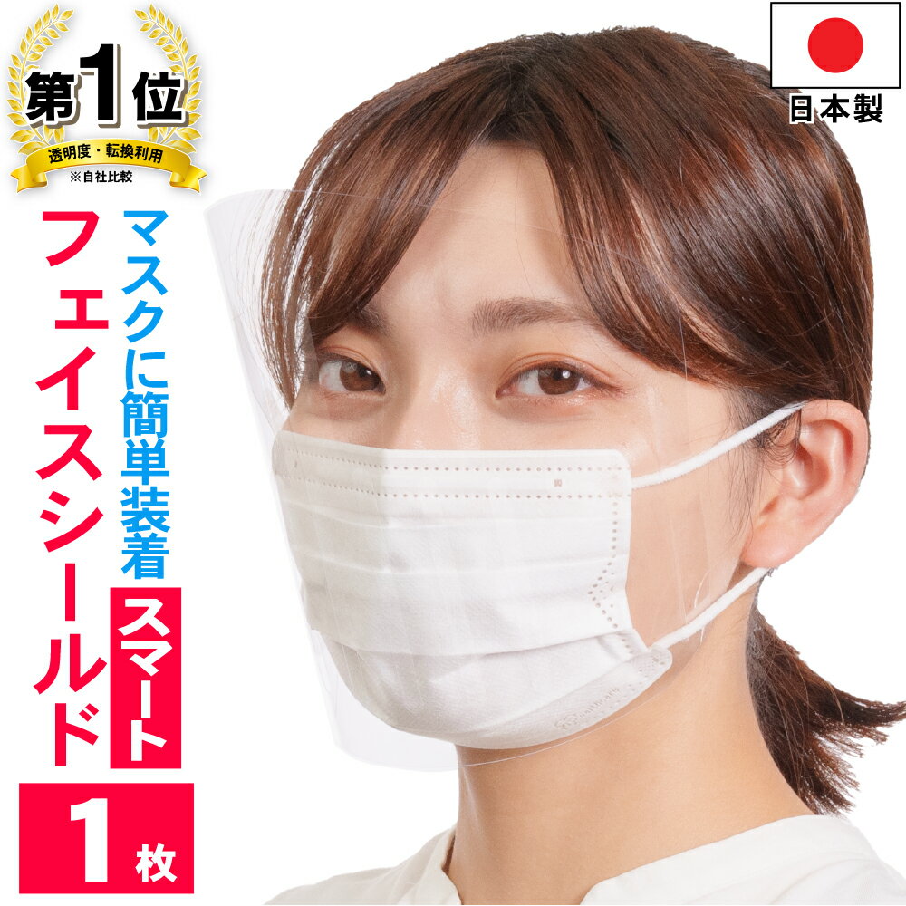 フェイスシールド 日本製 スマート 1枚入り 大人用 高品質 目立たない フェイスカバー フェイスガード マスクで装着　透明　UVカット 新型コロナウィルス感染防止