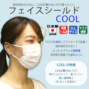 【在庫あり】フェイスシールドCOOL大人用日本製高品質目立たないフェイスカバーフェイスガードマスクで装着透明1枚入り感染感染防止感染予防クロネコDM便(メール便)