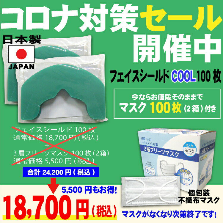 【マスク100枚サービス】フェイスシールドCOOL 日本製 100枚入り 大人用 個包装マスク マスクでしっかり守れる 目立たない マスクで装着　感染防止 【送料無料】 お買い得