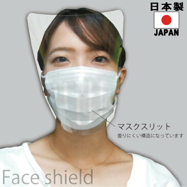 【在庫あり】フェイスシールド日本製大人用高品質目立たないフェイスカバーフェイスガードマスクで装着透明10枚入り感染感染防止感染予防クロネコDM便(メール便)送料無料