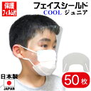 フェイスシールド 日本製 COOLジュニア 子ども用 50枚入り 高品質 目立たない フェイスカバー フェイスガード マスクで装着 透明 感染 感染防止 感染予...
