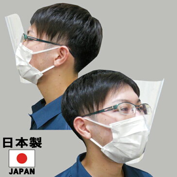 フェイスシールド日本製個包装マスク50枚無料サービス即納大人用50枚入り日本製高透明PC使用目立たない高品質フェイスガードマスクで装着メガネOK感染防止感染予防