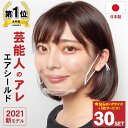 【芸能人のアレ エアシールド 】マウスシールド 日本製 30個 今だけロングシールド1枚サービス 【送料無料】くもりにくい 超透明 フェイスシールド 日本製 飛沫対策 口元が見える 目立たない 笑顔が見える 繰り返し使える 透明マスク 日本製 お買い得