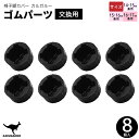 ゴムパーツ 椅子脚カバー 交換用パーツ 14-15mm 15-16mm 16-17mm 丸型 カルガルー カンガルー 滑り止め ゴムカバー 椅子足ゴム 椅子足キ...