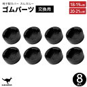 ゴムパーツ 椅子脚カバー 交換用パーツ 18mm 19mm 20mm 21mm 丸型 カルガルー カンガルー 滑り止め ゴムカバー 椅子足ゴム 椅子足キャップ ...