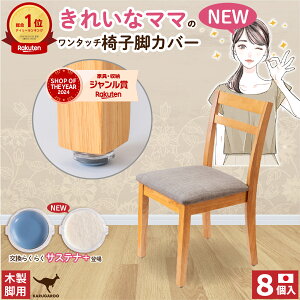 椅子脚カバー 椅子足カバー イス 脚キャップ イス脚キャップ 椅子脚キャップ 椅子 脚 カバー 丸形 長方形 正方形 脱げにくい 傷防止 カンガルー カルガルー マルチサイズ 日本製 8個 木製脚用 サステナ+ 交換型 フェルト スライダー 交換パーツ