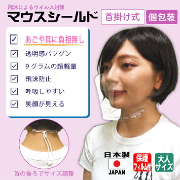 マウスシールド首掛け式日本製5個入り大人用高品質目立たない透明マスクフェイスシールド口元保護シールド透明UVカット新型コロナウィルス感染防止笑顔が見える繰り返し使えるクロネコメール便