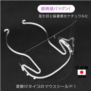 マウスシールド首掛け式日本製5個入り大人用高品質目立たない透明マスクフェイスシールド口元保護シールド透明UVカット新型コロナウィルス感染防止笑顔が見える繰り返し使えるクロネコメール便
