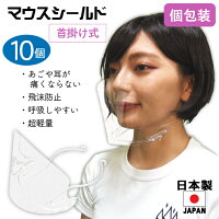 マウスシールド 日本製 首掛け式 10個 個包装 クロネコDM便 送料無料 口元が見える 大人用 高品質 目立たない 透明マスク フェイスシールド 保護シールド 透明 UVカット 感染防止 笑顔が見える 繰り返し使える