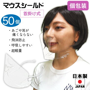 マウスシールド首掛け式日本製50個入り大人用高品質目立たない透明マスクフェイスシールド口元保護シールド透明UVカット新型コロナウィルス感染防止笑顔が見える繰り返し使えるクロネコメール便