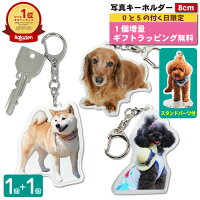 【5/5限定 1個増量】 写真 8cm キーホルダー 1個 犬 ラッピング 立てられるキーホ...