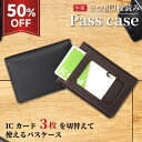スーパーSALE限定 50%OFF パスケース 定期入れ icカード 本革パスケース カードケース 【2つ折り 3枚読み】 カーボンレザー ICカードケース 定期入れ icカード 2枚〜3枚OK 改札エラー防止 特許取得 3枚のICカードを切替えて使える カーボンレザー ic3枚 イチオシ