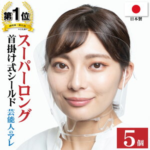 【芸能人のアレ 首掛け式 フェイスシールド スーパーロング】 5個 口元が見える 大人用 高品質 目立たない 透明マスク フェイスシールド 保護シールド 透明 UVカット 笑顔が見える 繰り返し使える 首掛け式フェイスシールド ロング 大きめ 【 送料無料 】