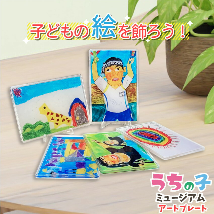 子どもの絵を飾ろう【うちの子ミュージアム アートプレート】 1個 ホビー アート・美術品・骨董品・民芸品 絵画 その他 敬老の日 ギフト フォトフレーム 夏休み...