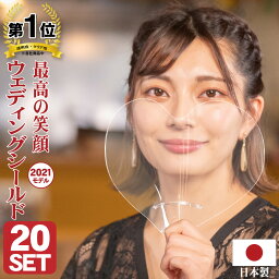 ウェディングシールド 20個セット 【追跡可能メール便送料無料】 個包装 結婚式 2次会 パーティー 入学式 卒業式 入社式 記念行事 宴会 フェイスシールド テーブルに着かない 表と裏がすぐわかる かわいいフェイスシールド おしゃれなフェイスガード