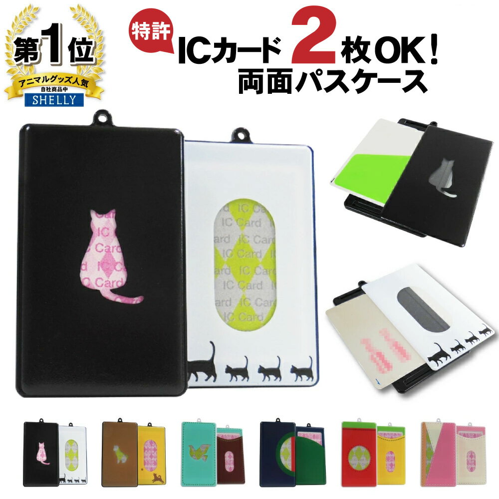 パスケース 定期入れ icカード 2枚 【単パス タッチアンドゴーダブル 猫 犬 鳥】か...