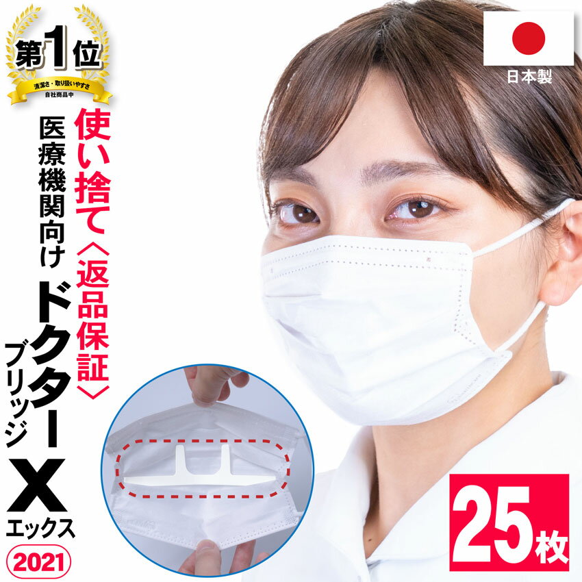 【ドクターブリッジ 25枚】プリーツマスク専用 使い捨てインナー マスク 日本製 超軽量 取付け超簡単 3D 立体構造 息苦しさ解消 蒸れ防止 マスクサポーター 暑さ対策 マスクインナーフレーム 新商品