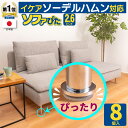 イケア ソーデルハムン対応 超強力 ソファ 滑り止め【ソファぴた 丸型2.6センチ8個入 日本製】