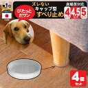 超強力 ソファ 滑り止め【ソファぴた 丸型 4・4.5・5センチ】4個入 日本製 ソファー 滑り止め 傷防止 床暖房対応 簡単装着 防音 騒音防止 インテリア・...