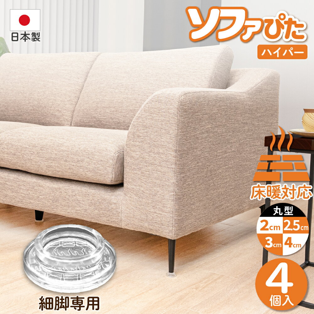 ソファー滑り止め 【ソファぴた ハイパー 丸型 2~4cm 4個入 細足専用】 超強力 日本製 床暖房対応 防音対策 ズレ防止 ソファー 滑り止め キズ防止 インテリア 寝具 収納 ソファ ソファベッド ソファー ソファベッド用部品 ハードカバー付き滑り止め 返品保障