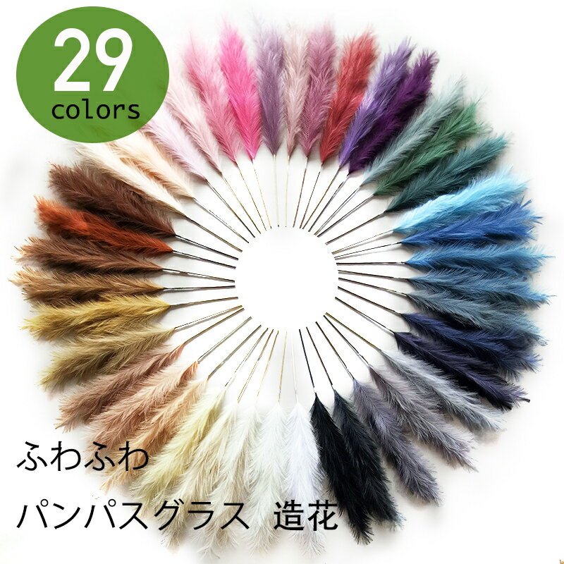 【29色,5サイズ】【1本,2本入り】/パンパスグラス 造花 インテリア フェイク セット 大きい 