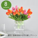 「8色選択可」WillingYou 造花 チューリップ インテリア ブーケ 花材 フラワーアレンジメント 北欧スタイル 人工観葉植物 現代 シンプル ホテル オ...