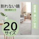 レビュ特典あり【超軽量!高品質 割れない鏡】割れないミラー 20種類のサイズ 1枚 4枚セット 鏡 全身鏡 姿見鏡 壁掛け 割れない 貼る セット アクリル ミ...