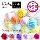 【10本購入で11本ゲット!】 母の日 母の日ギフト ソープフラワー 一輪 1輪 花 ギフト プレゼント シャボンフラワー プチギフト バラ 1本 一本 花束 ...