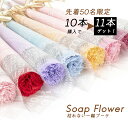 【10本購入で11本ゲット!】 母の日 ギフト ソープフラワー 一輪 1輪 花 カーネーション ギフト プレゼント シャボンフラワー プチギフト バラ 1本 一...
