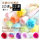 【10本購入で11本ゲット!】 母の日 母の日ギフト ソープフラワー 一輪 1輪 花 ギフト プレゼント シャボンフラワー プチギフト バラ 1本 一本 花束 ...