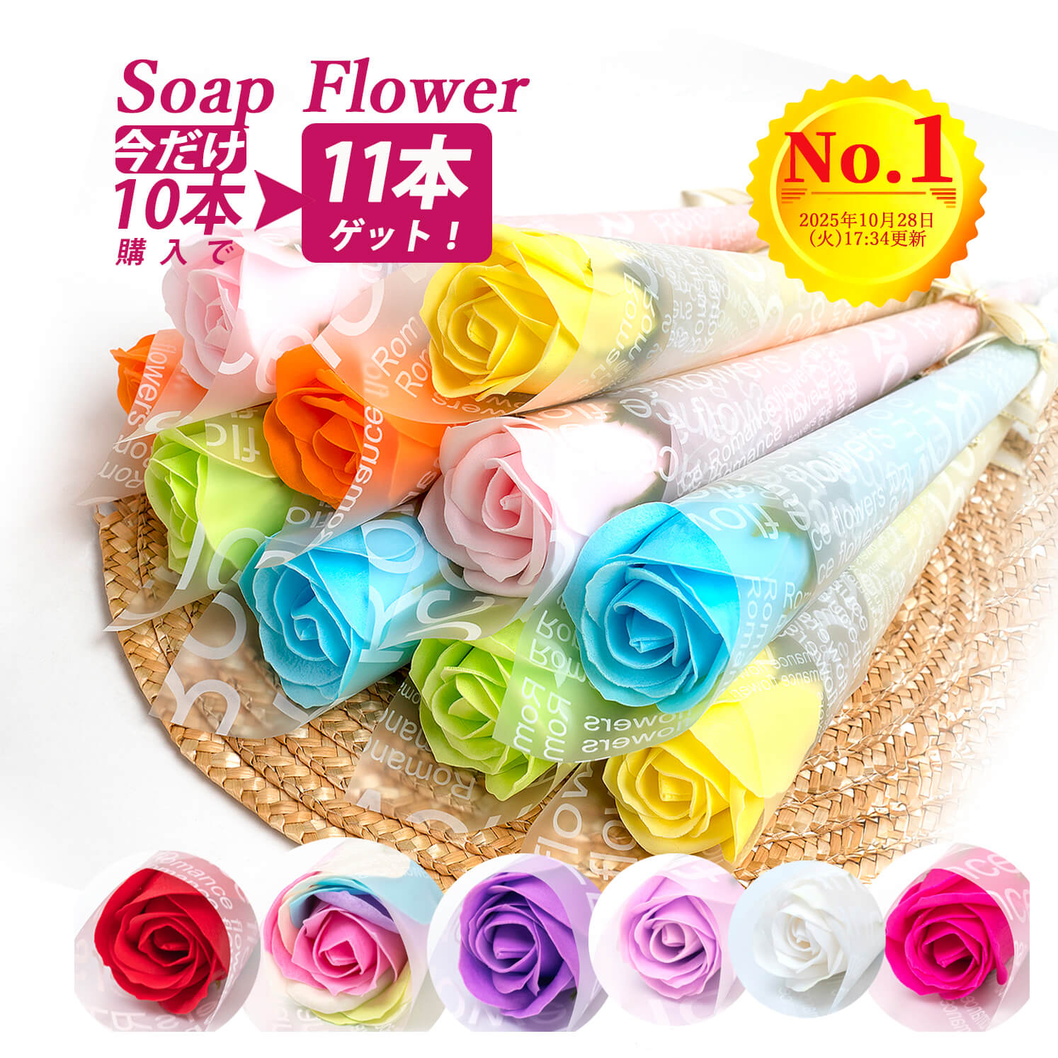 【今だけ！10本購入で11本ゲット！