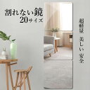 割れない鏡 貼る鏡 アクリルミラー 【1枚から販売】20サイズ 姿見 全身鏡 壁掛け ウォールミラー 貼れる 穴あけ不要 軽量 頑丈 安全 子供部屋 玄関 クロ...