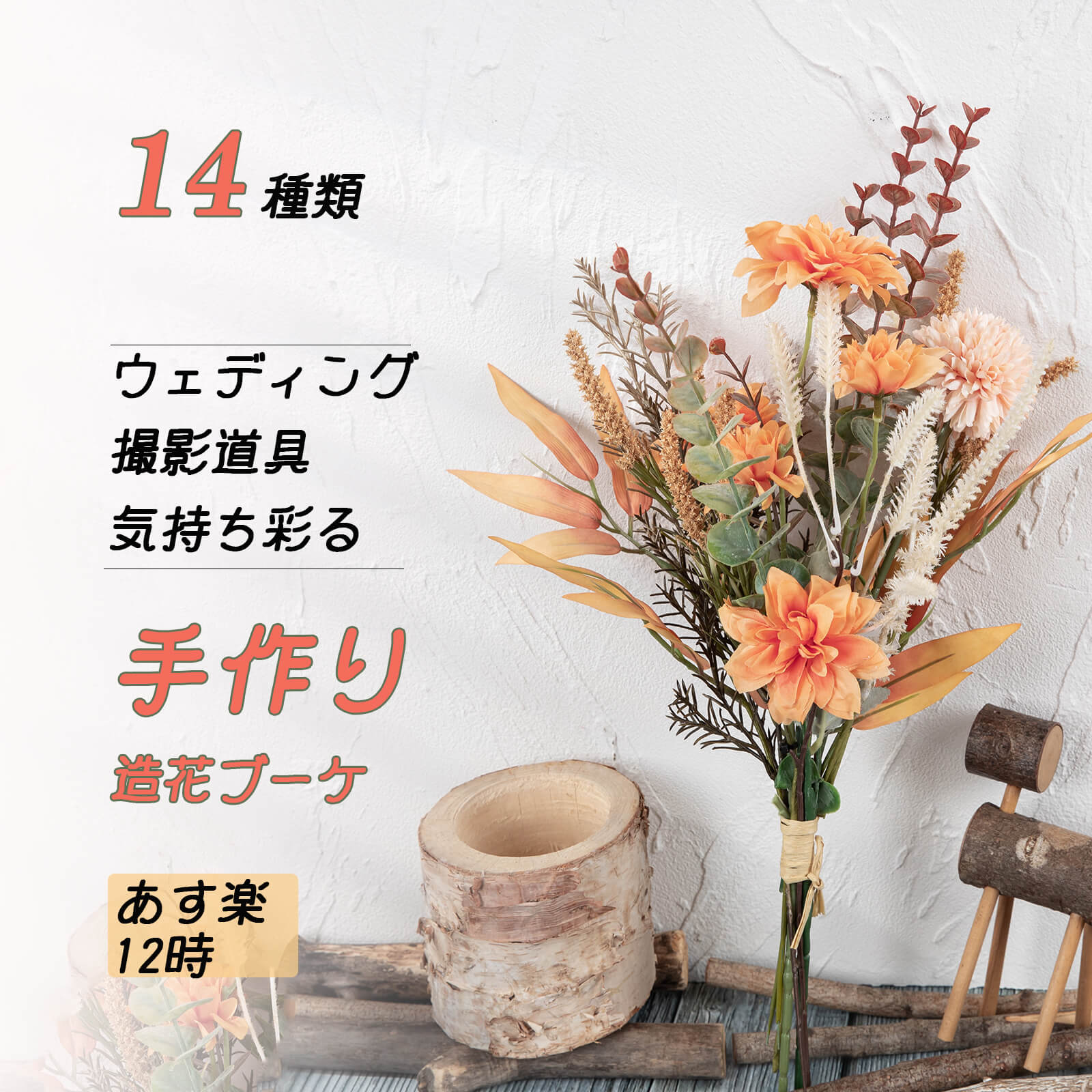 「14カラーブーケ|」「あす楽12時まで」造花ブーケ枯れない造花花束アーティフィシャルフラワー観葉植