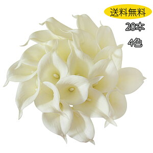 「当日出荷」「送料無料」フェイクフラワー ウェディング ブーケ 造花 オランダカイウ シングル cally lily アレンジ 20本 花束 結婚式 パーティー 様々な イベント 室内インテリア 20本