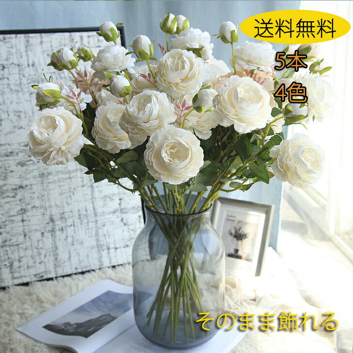 「当日出荷」フェイクフラワー 造花 5本 インテリア アートフラワー 花束 ウエスタンローズフラワー 牡丹 プレゼント 開店祝い 誕生日 お見舞い 感謝 お礼 結婚式 飾り 撮影 美術館 庭園 オフィス ウエスタンローズ