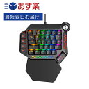 「あす楽12時まで」片手キーボード ゲーミングキーボード メカニカル 青軸 キーボード 左手 LEDバックライト RGB発光 有線キーボード W..