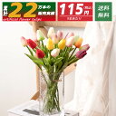 「あす楽12時まで」「送料無料」造花 チューリップ 20本 造花インテリア フェイクフラワー ギフト 大切な人へ感謝の気持ちを伝える 花束 インテリア造花 アートフラワー 家 事務所店 喫茶店 玄関飾り 結婚式