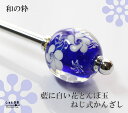 藍に白の花とんぼ玉*ネジ式 かんざし(お手持ちのとんぼ玉に着せ替えもOK!)【あす楽対応】普段使い 浴衣 お祭り お洒落 カジュアル お手頃 アクセント 一本刺し まとめ髪 一本で結える ブルー 青 フラワー
