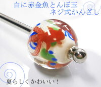 白地に可愛い赤金魚♪とんぼ玉 ネジ式 かんざし(お手持ちのとんぼ玉に着せ替えもOK!)【浴衣 和装 髪飾り お祭りにも♪】