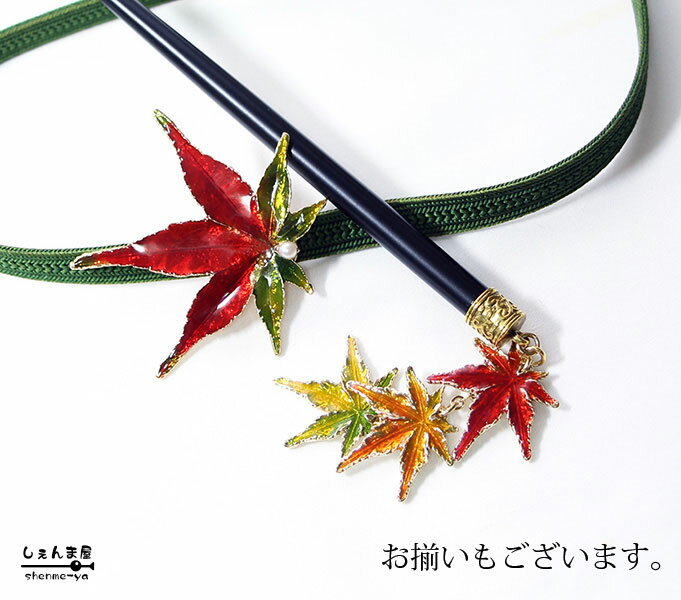 グラデーションが素敵♪秋風。o○美しい紅葉 かんざし 【和装 髪飾り 秋】
