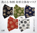 【武将】しぇんま屋製【舟形 立体マスク】粋な江戸小紋柄 大人用サイズ【呼吸がしやすい ハンドメイド 手作り 綿100% 布マスク 洗える 日本製 武将 冬にも 使いやすい 船形 浴衣マスク 舟形マスク お祭り】