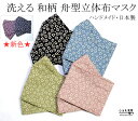 新色登場！【桜】しぇんま屋製【舟型マスク 立体マスク】粋な江戸小紋柄 大人用サイズ【呼吸がしやすい ハンドメイド 手作り 綿100％ 布マスク インナーマスク 洗えて何度でも使える 日本製 浴衣 和装にも 贈り物 プレゼント お洒落 大振り 粋 和柄マスク】