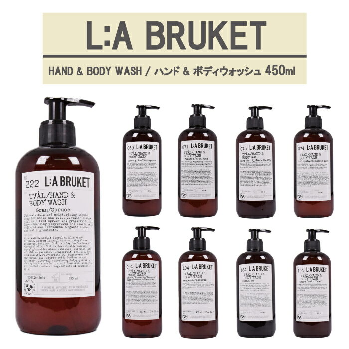 L:A BRUKET ラブルケット ハンド＆ボディウォッシュ【069 レモングラス】【071 ワイルドローズ】【073 ダークバニラ】【074 ココンバー/ミント】【094 セージ/ローズマリー】【104 ベルガモット】【184 ゼラニウム】【194 グレープフルーツリーフ】【222 スプルース】450ml