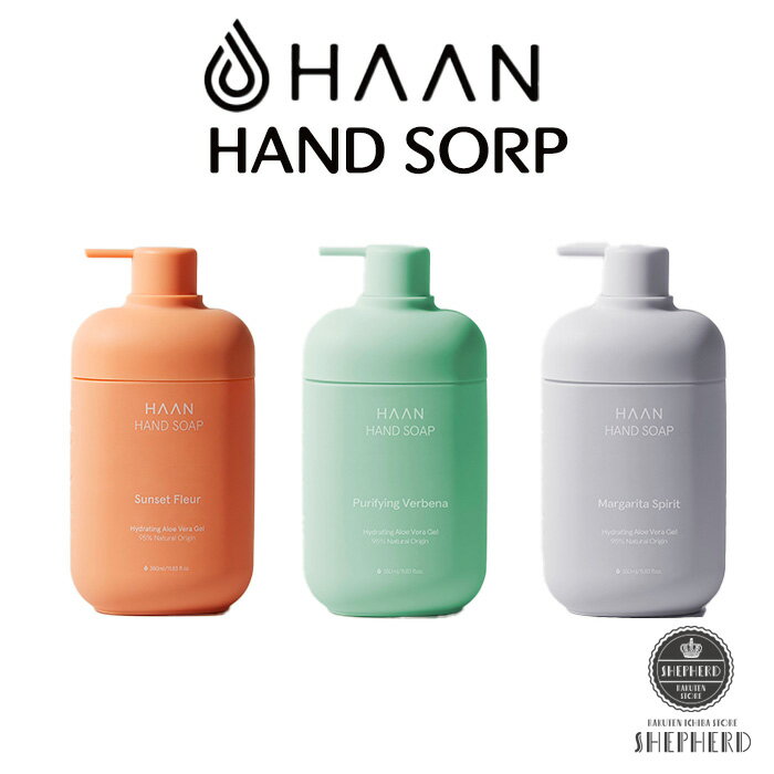 【送料無料】正規代理店 [HAAN] ハーンハンドソープ 【PURIFYING VERBENA（ピューリファイングバーベナ）】 350mL 手肌　清潔　栄養を与え　天然成分 保湿 乾燥 ハンドケア
