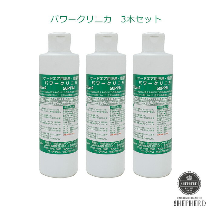 パワークリニカ 「アクアスピン」AS-8000 「クリスタルイオン」CE-3500空気洗浄機専用洗浄・除菌液 300ml×3本セット