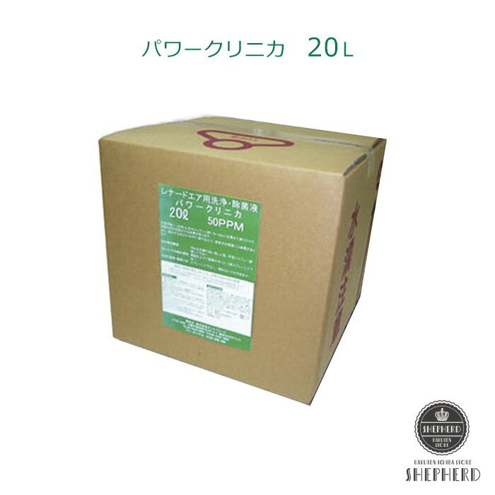 【送料無料】パワークリニカ 「アクアスピン」AS-8000 「クリスタルイオン」CE-3500空気洗浄機専用洗浄・除菌液 20L